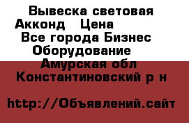 Вывеска световая Акконд › Цена ­ 18 000 - Все города Бизнес » Оборудование   . Амурская обл.,Константиновский р-н